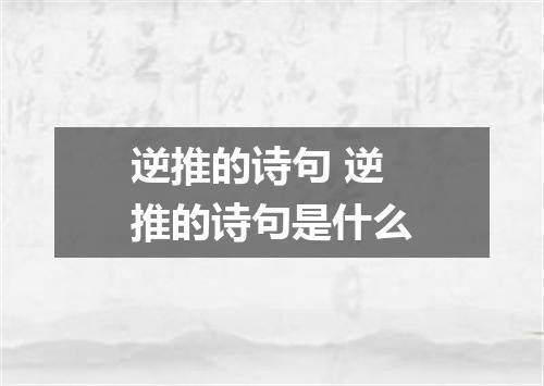 逆推的诗句 逆推的诗句是什么