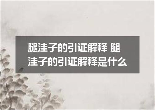 腿洼子的引证解释 腿洼子的引证解释是什么