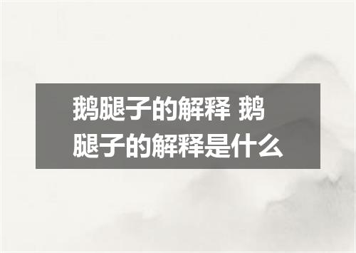 鹅腿子的解释 鹅腿子的解释是什么