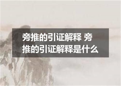 旁推的引证解释 旁推的引证解释是什么