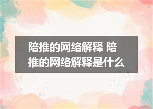 陪推的网络解释 陪推的网络解释是什么