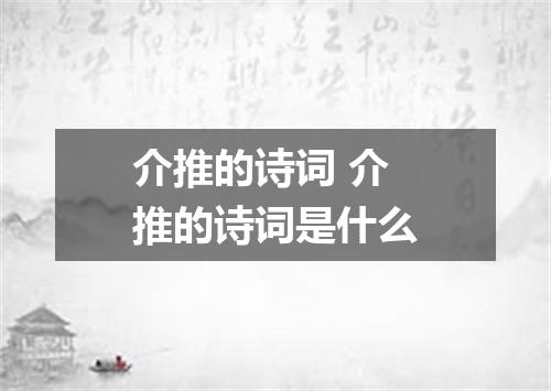 介推的诗词 介推的诗词是什么