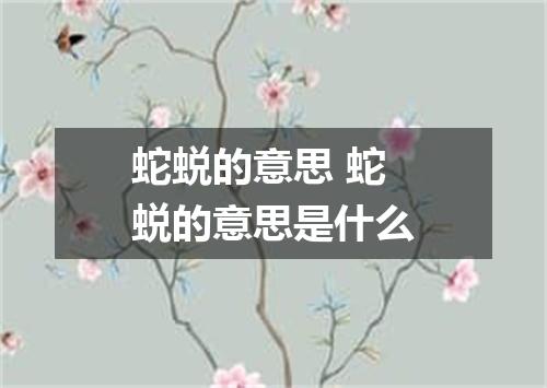 蛇蜕的意思 蛇蜕的意思是什么