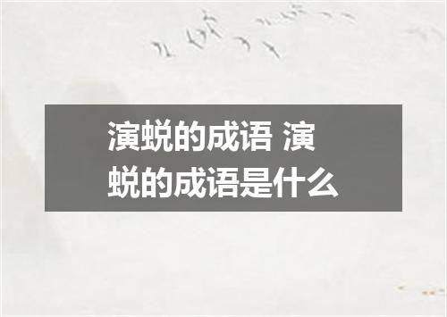 演蜕的成语 演蜕的成语是什么