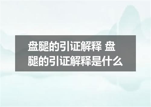 盘腿的引证解释 盘腿的引证解释是什么