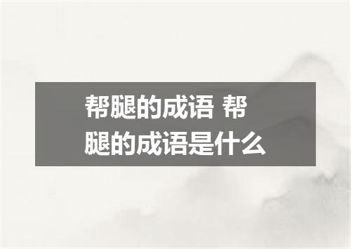 帮腿的成语 帮腿的成语是什么