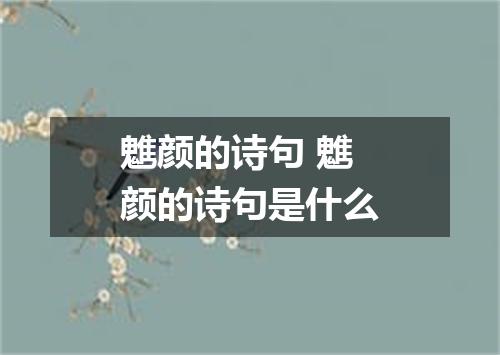 魋颜的诗句 魋颜的诗句是什么