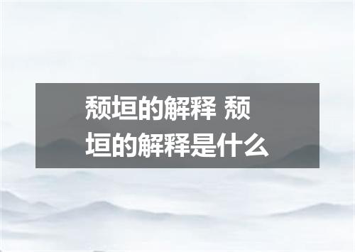 颓垣的解释 颓垣的解释是什么