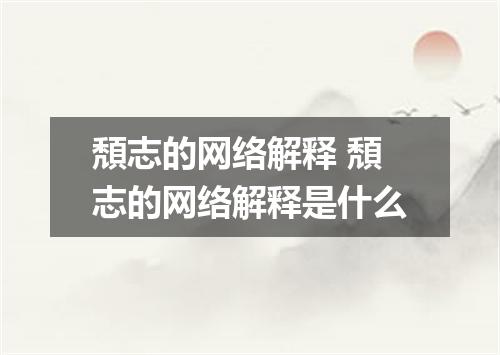 頽志的网络解释 頽志的网络解释是什么