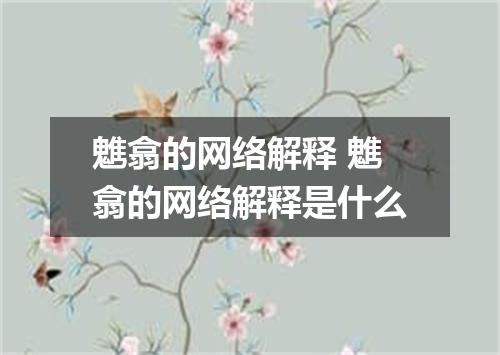 魋翕的网络解释 魋翕的网络解释是什么