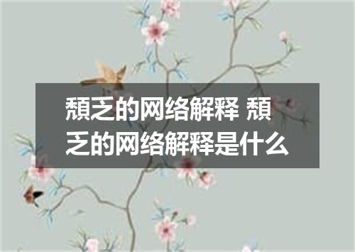 頽乏的网络解释 頽乏的网络解释是什么