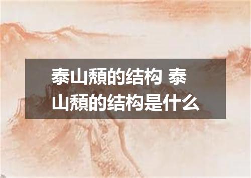 泰山頽的结构 泰山頽的结构是什么