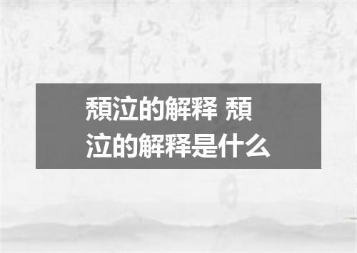 頽泣的解释 頽泣的解释是什么