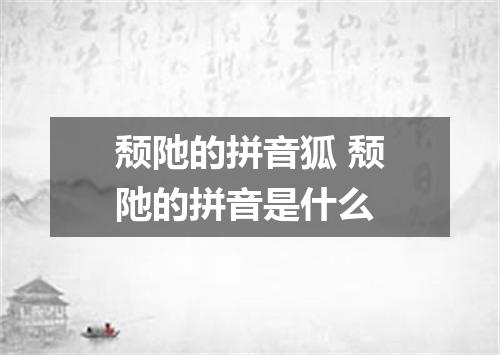 颓阤的拼音狐 颓阤的拼音是什么