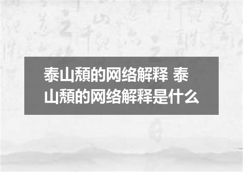 泰山頽的网络解释 泰山頽的网络解释是什么