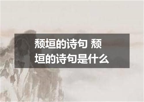 颓垣的诗句 颓垣的诗句是什么