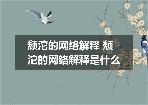 颓沱的网络解释 颓沱的网络解释是什么