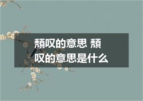 頽叹的意思 頽叹的意思是什么