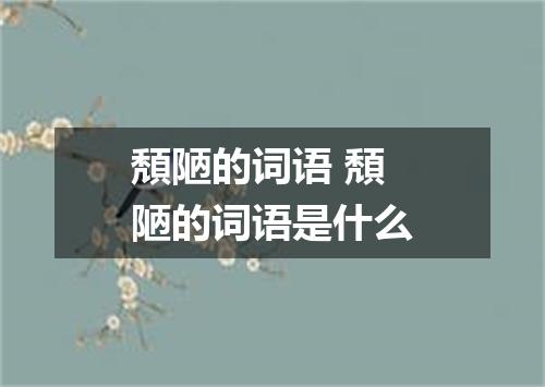 頽陋的词语 頽陋的词语是什么