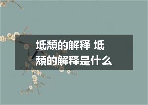 坻頽的解释 坻頽的解释是什么