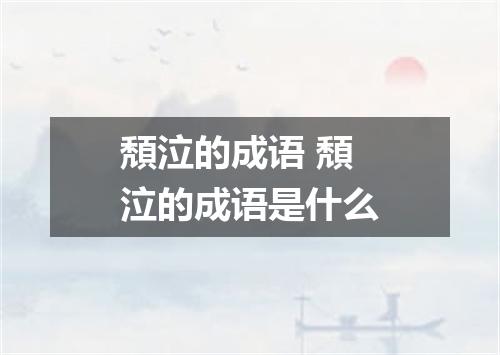 頽泣的成语 頽泣的成语是什么
