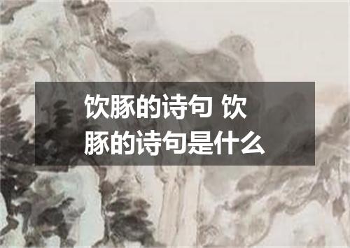 饮豚的诗句 饮豚的诗句是什么