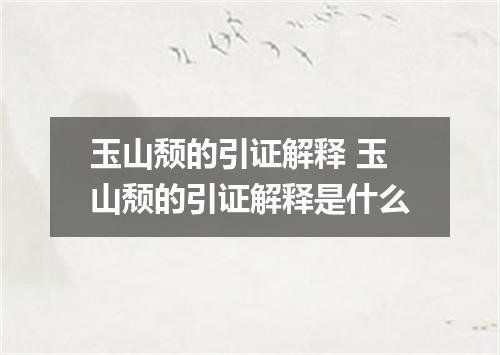 玉山颓的引证解释 玉山颓的引证解释是什么