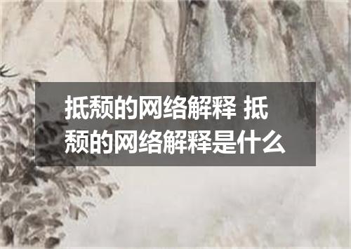 抵颓的网络解释 抵颓的网络解释是什么