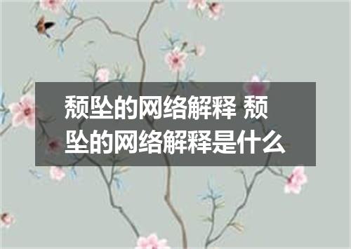 颓坠的网络解释 颓坠的网络解释是什么
