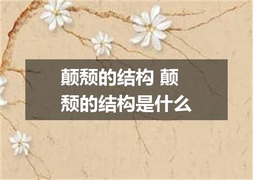 颠颓的结构 颠颓的结构是什么