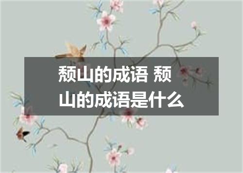 颓山的成语 颓山的成语是什么
