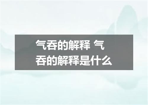 气吞的解释 气吞的解释是什么
