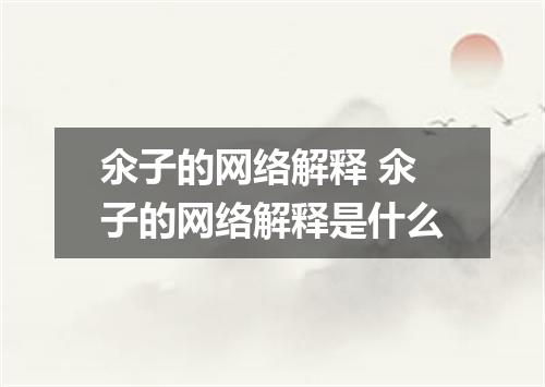 氽子的网络解释 氽子的网络解释是什么