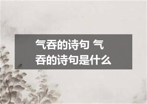 气吞的诗句 气吞的诗句是什么