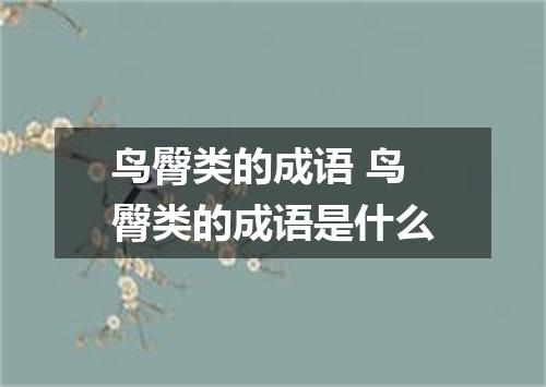 鸟臀类的成语 鸟臀类的成语是什么