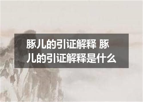 豚儿的引证解释 豚儿的引证解释是什么