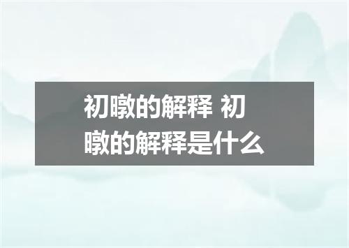 初暾的解释 初暾的解释是什么