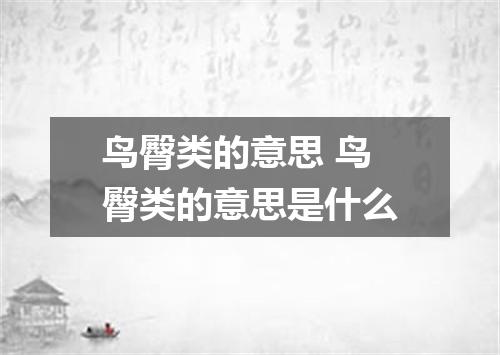 鸟臀类的意思 鸟臀类的意思是什么