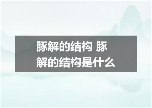 豚解的结构 豚解的结构是什么