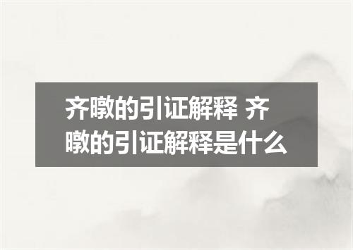 齐暾的引证解释 齐暾的引证解释是什么
