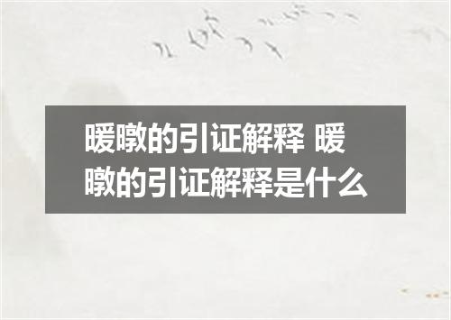 暖暾的引证解释 暖暾的引证解释是什么