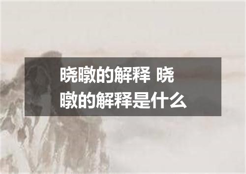 晓暾的解释 晓暾的解释是什么