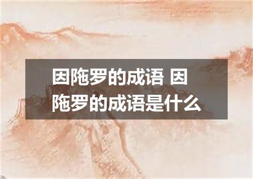 因陁罗的成语 因陁罗的成语是什么