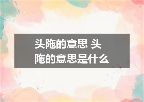 头陁的意思 头陁的意思是什么