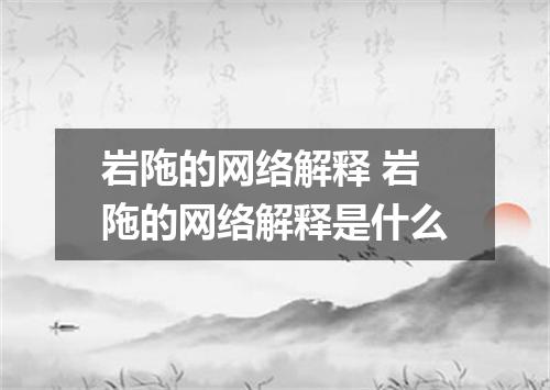 岩陁的网络解释 岩陁的网络解释是什么