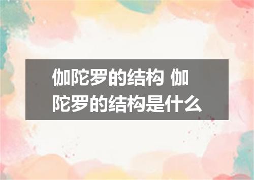伽陀罗的结构 伽陀罗的结构是什么