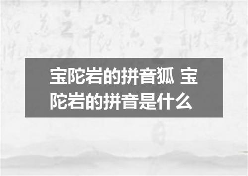 宝陀岩的拼音狐 宝陀岩的拼音是什么