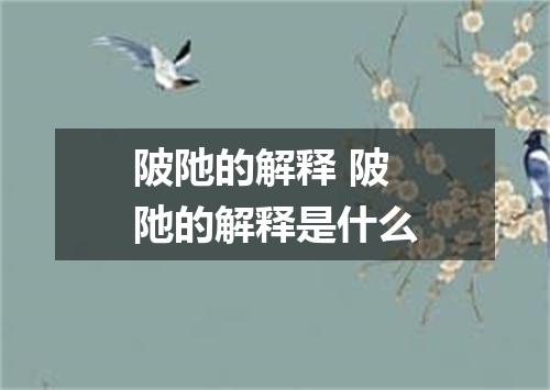 陂阤的解释 陂阤的解释是什么