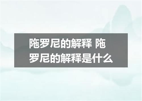 陁罗尼的解释 陁罗尼的解释是什么