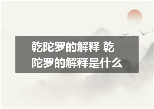 乾陀罗的解释 乾陀罗的解释是什么